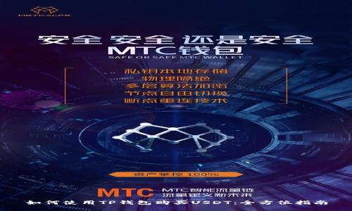 如何使用TP钱包购买USDT：全方位指南