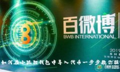 : 如何在小狐狸钱包中导入代币一步步教你操作