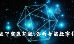 tb钱包安卓版下载最新版：你的全能数字钱包解决