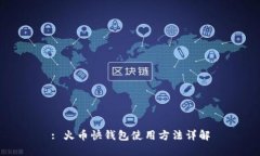 : 火币快钱包使用方法详解