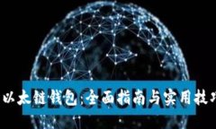  以太链钱包：全面指南与实用技巧