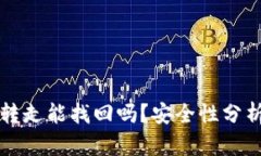 TP钱包币被转走能找回吗？安全性分析与使用指南