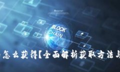 tpt币怎么获得？全面解析获取方法与技巧