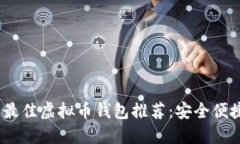 2023年最佳虚拟币钱包推荐：安全便捷的选择