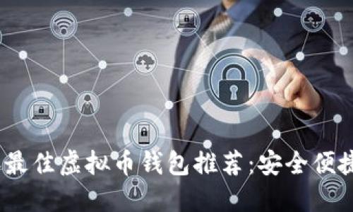 2023年最佳虚拟币钱包推荐：安全便捷的选择