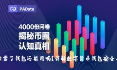 : 助记词泄露了钱包还能用吗？详解数字货币钱包