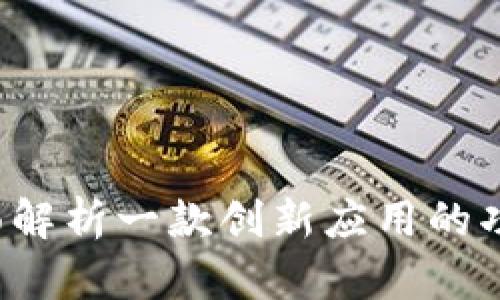 TP12.App：全面解析一款创新应用的功能与发展前景