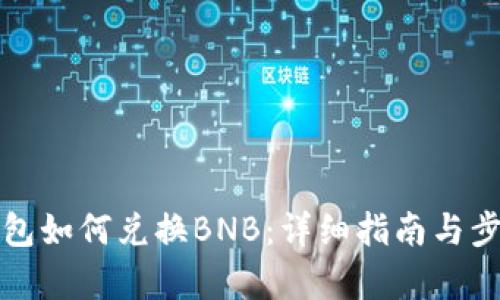 : TP钱包如何兑换BNB：详细指南与步骤解析