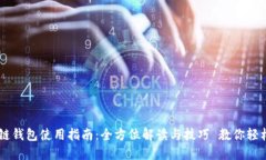 医疗链钱包使用指南：全方位解读与技巧 教你轻