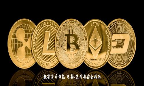 数字货币钱包：选择、使用与安全指南