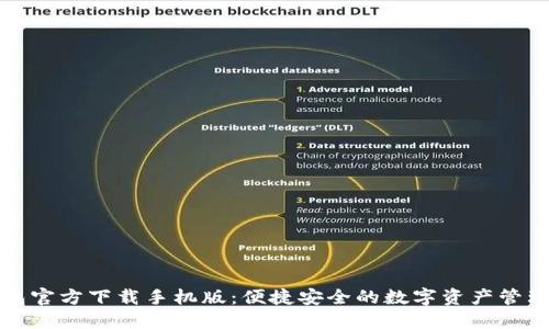 TP钱包官方下载手机版：便捷安全的数字资产管理工具