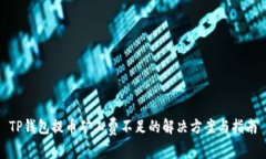 TP钱包提币矿工费不足的解决方案与指南
