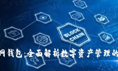 **: 中币网钱包：全面解析数字资产管理的安全方案