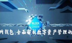 **: 中币网钱包：全面解析数字资产管理的安全方