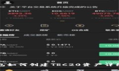 TP钱包如何创建TRC20资产详细教程