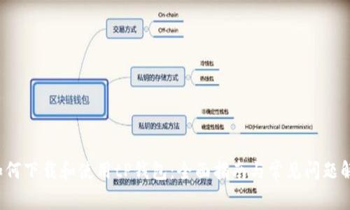  如何下载和使用tP钱包：全面指南与常见问题解答