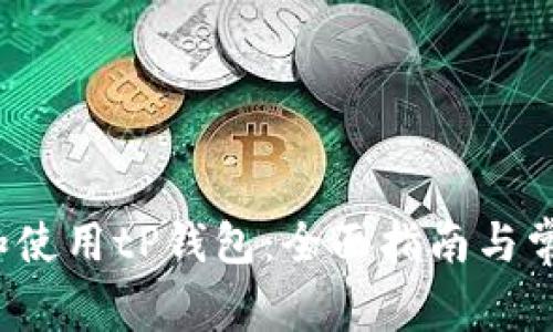  如何下载和使用tP钱包：全面指南与常见问题解答