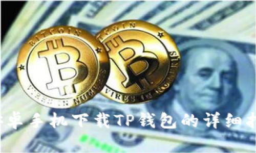 安卓手机下载TP钱包的详细指南