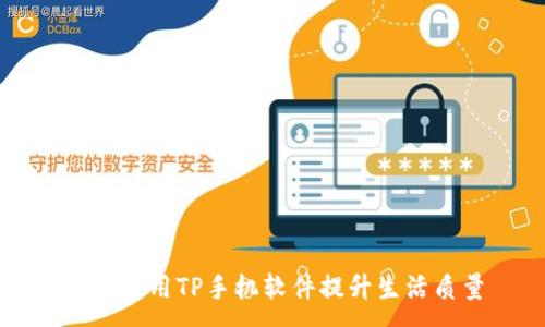 :

如何使用TP手机软件提升生活质量
