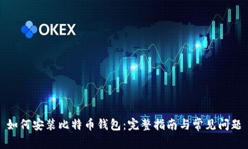 如何安装比特币钱包：完整指南与常见问题