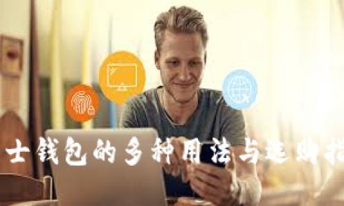 男士钱包的多种用法与选购指南