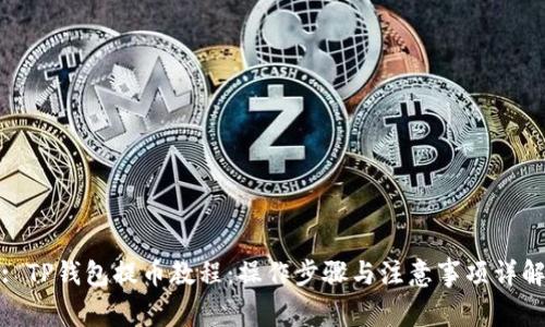 : TP钱包提币教程：操作步骤与注意事项详解