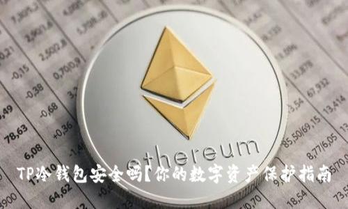 TP冷钱包安全吗？你的数字资产保护指南