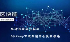 思考符合大众和的BitKeep下载及安装全流程指南