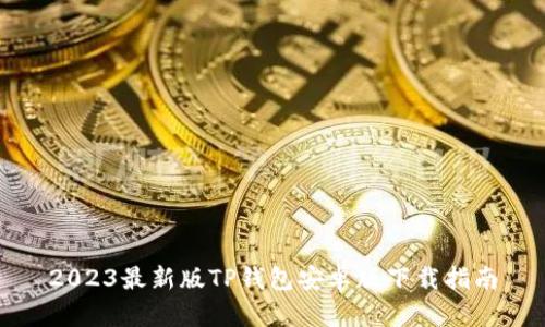2023最新版TP钱包安卓版下载指南