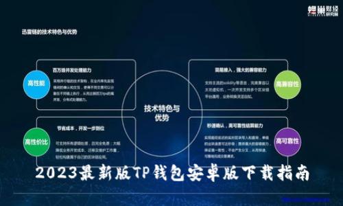 2023最新版TP钱包安卓版下载指南
