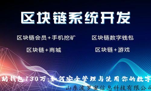 以太坊钱包130万：如何安全管理与使用你的数字资产