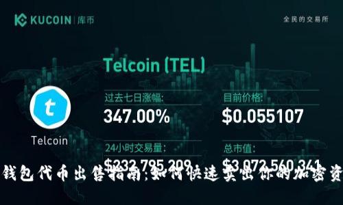 TP钱包代币出售指南：如何快速卖出你的加密资产