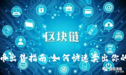 TP钱包代币出售指南：如何快速卖出你的加密资产