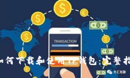  如何下载和使用TP钱包：完整指南