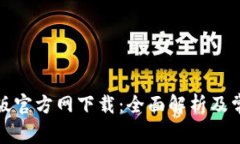 TP钱包安卓版官方网下载：全面解析及常见问题解
