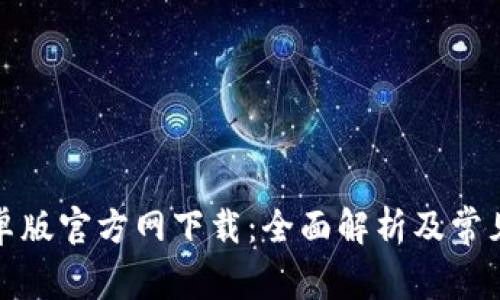 TP钱包安卓版官方网下载：全面解析及常见问题解答