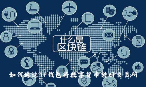 如何通过TP钱包将数字货币转回交易所