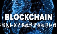 TP钱包如何兑换数字货币的详细指南