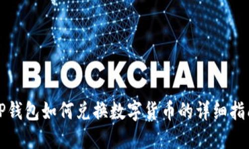 TP钱包如何兑换数字货币的详细指南