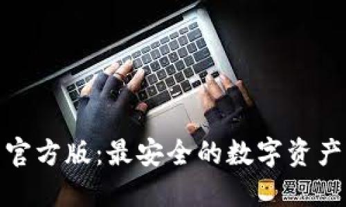 : TP钱包官方版：最安全的数字资产管理工具