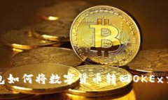 TP钱包如何将数字货币转回OKEx交易所