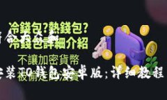 思考一个符合大众和如何下载安装TO钱包安卓版：
