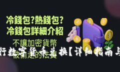 TP钱包如何进行数字货币兑换？详细指南与常见问