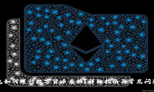 TP钱包如何进行数字货币兑换？详细指南与常见问题解答