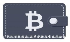  TP钱包下载指南：简单步骤与常见问题解答