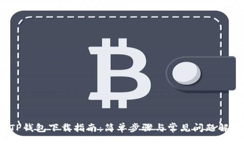  TP钱包下载指南：简单步骤与常见问题解答