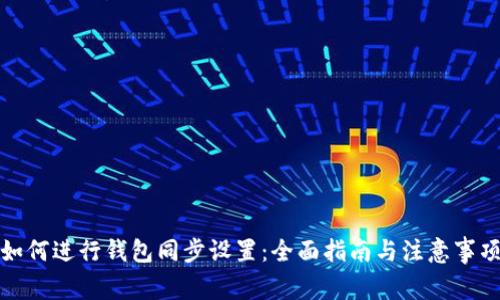 如何进行钱包同步设置：全面指南与注意事项