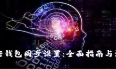 如何进行钱包同步设置：全面指南与注意事项
