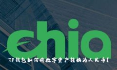 TP钱包如何将数字资产转换为人民币？