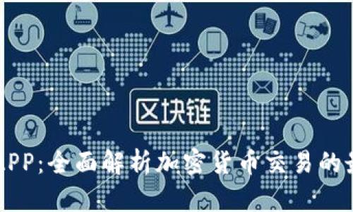 币圈网APP：全面解析加密货币交易的最佳选择